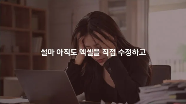 설마 아직도 엑셀을 직접 수정하고