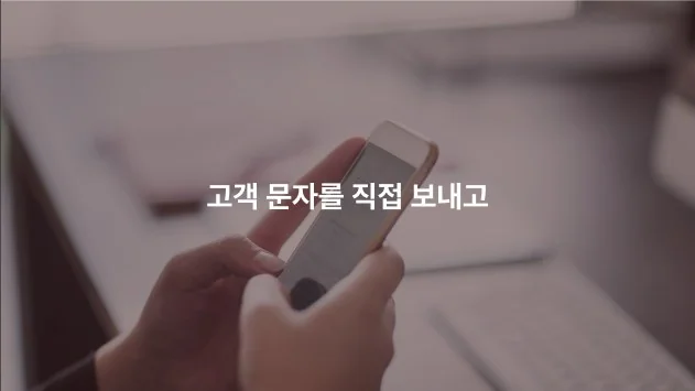 고객 문자를 직접 보내고