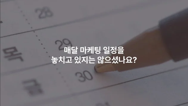 매달 마케팅 일정을 놓치고 있지는 않으셨나요?